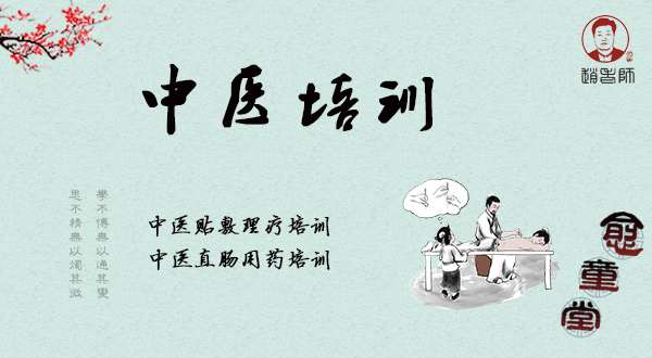 中医培训