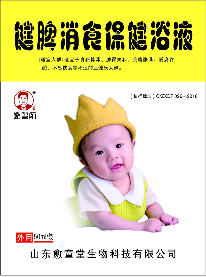 健脾消食保健浴液
